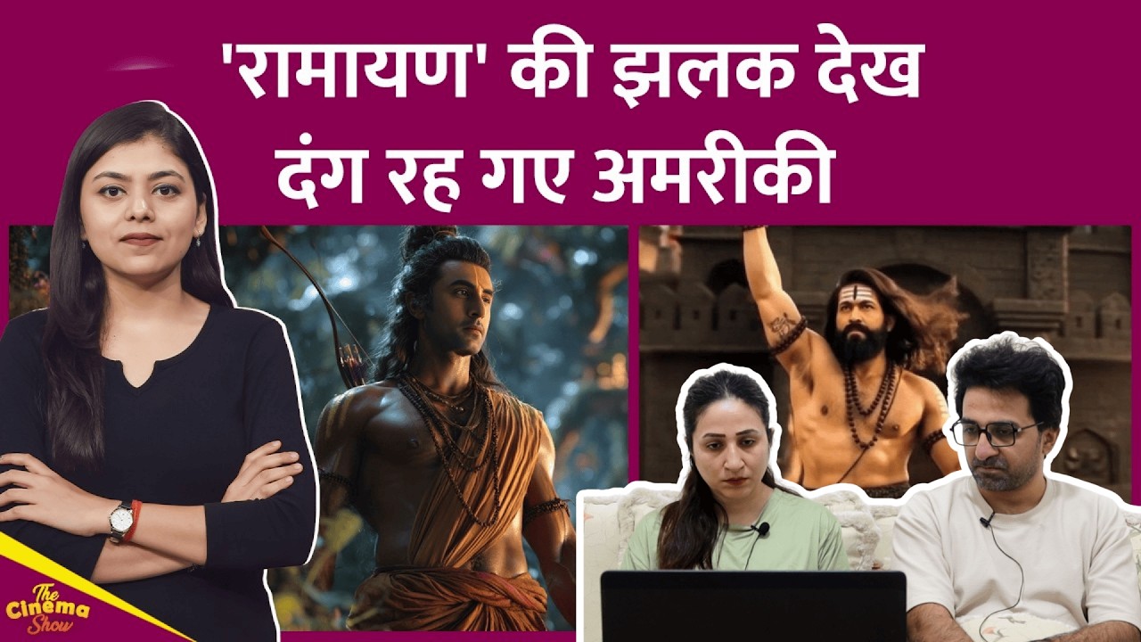 Pak Reacts Ramayana Glimpse की US में स्क्रीनिंग, Ranbir Kapoor की एक झलक पाने के लिए उमड़े American