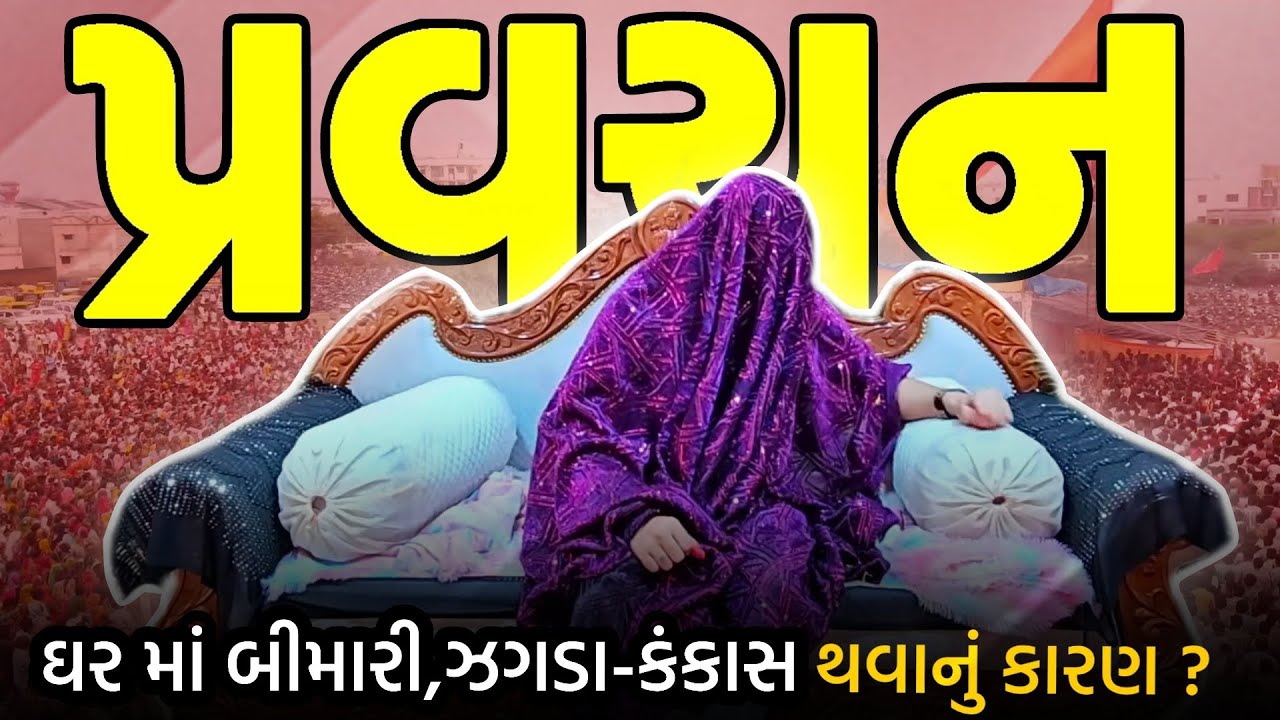 PRAVCHAN ‼️ઘર માં બીમારી,ઝગડા-કંકાસ થવાનું કારણ ?🚩