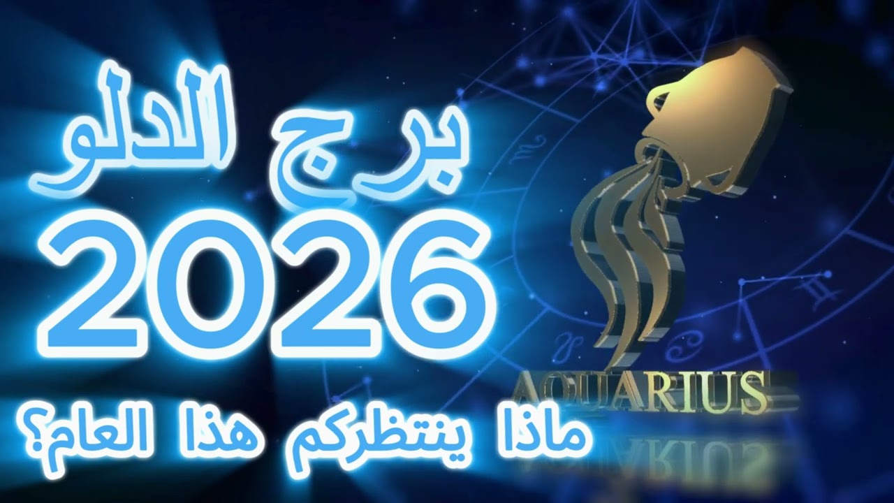 Aquarius 2026 Soul Alignment  توازن روح برج الدلو 2026