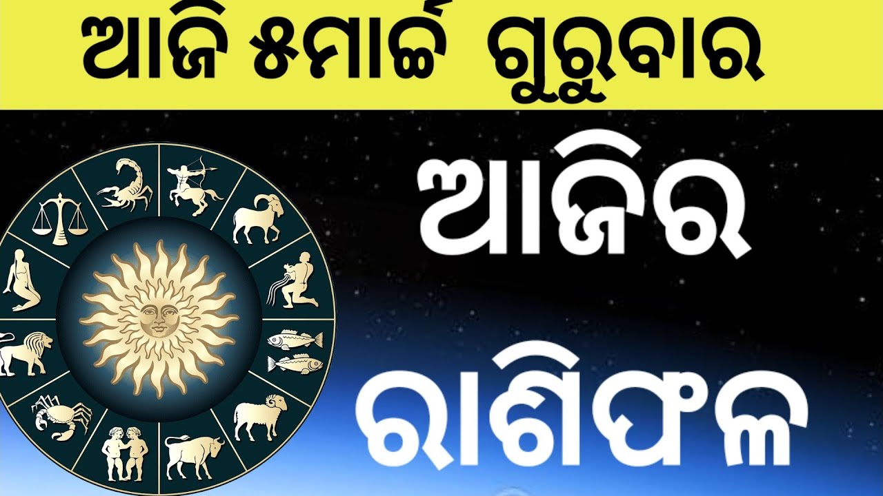 Ajira Rasifala Odia |5march 2026 | Odia Rashifal | Ajira Rashifala | Rasiphala Odia | Rasifala