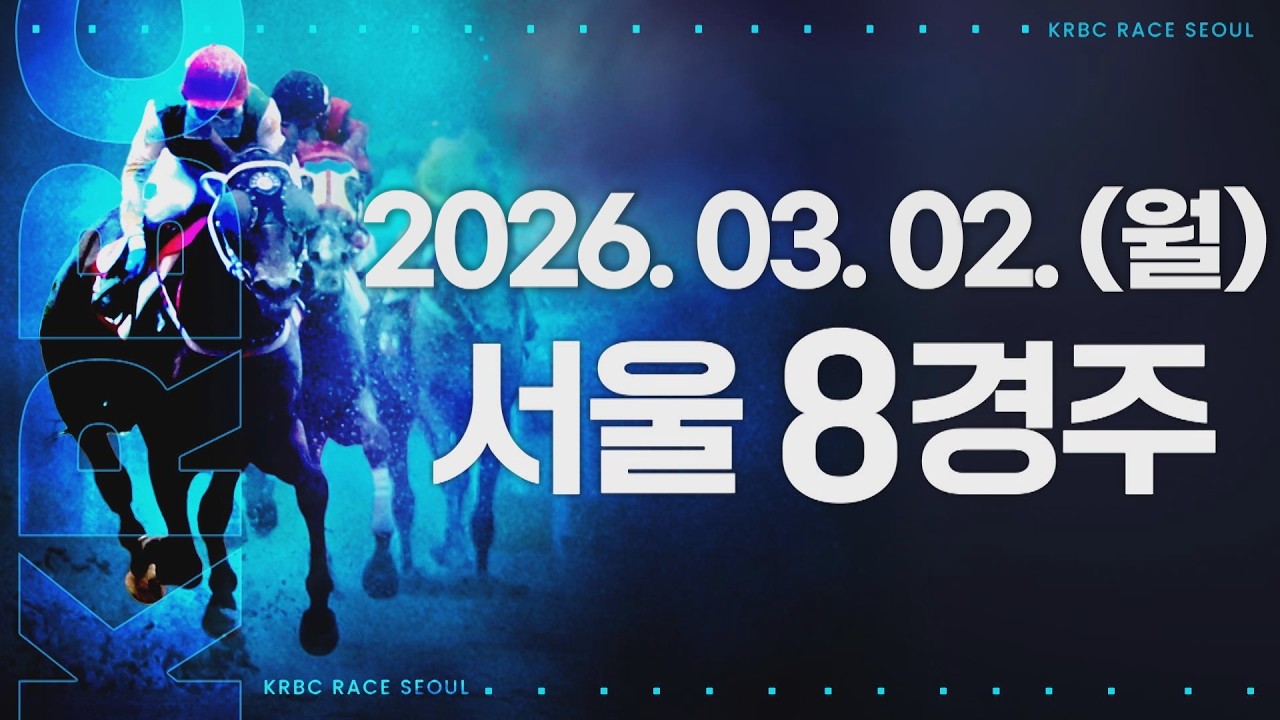 (서울) 2026.03.02 8경주