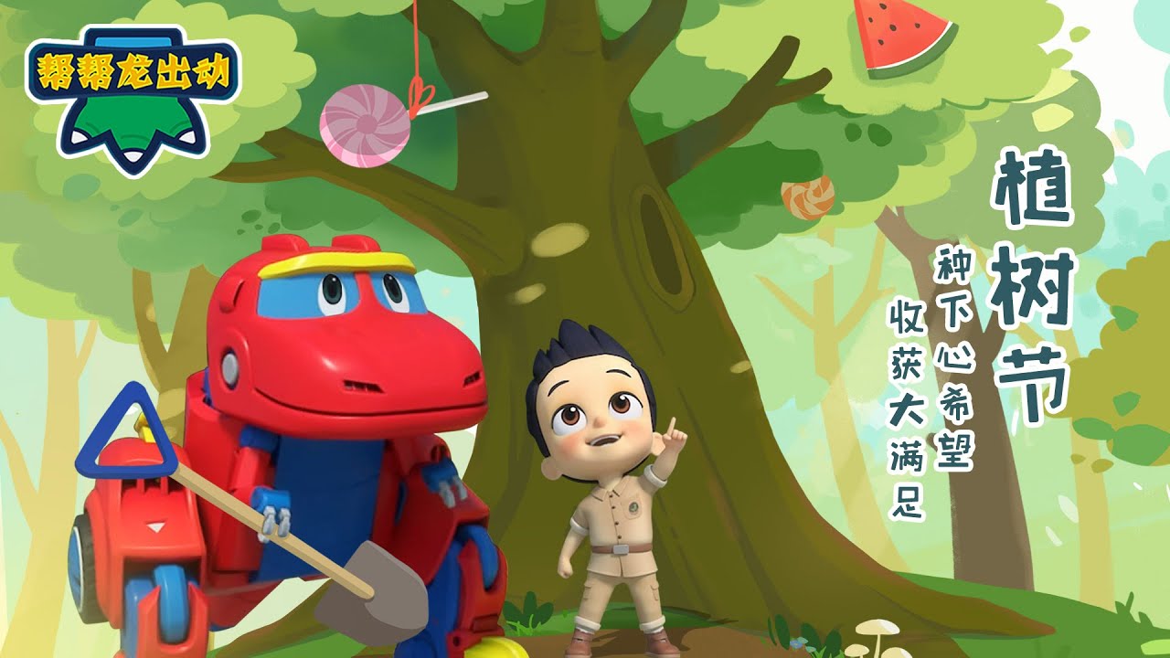 植树节你种树了吗？🌲 Go Go Dino Arbor Day Special | Arbor Day for Kids | Kids Cartoon | Toys | 儿童动画卡通 | 恐龙