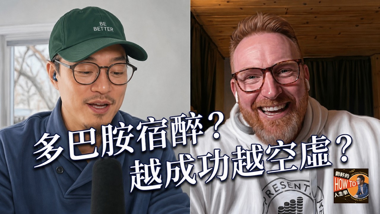 EP459 | Dopamine Hangovers & Angel's Cocktails 多巴胺宿醉、天使雞尾酒，與掌控你能量的六種物質 ft. David JP Phillips