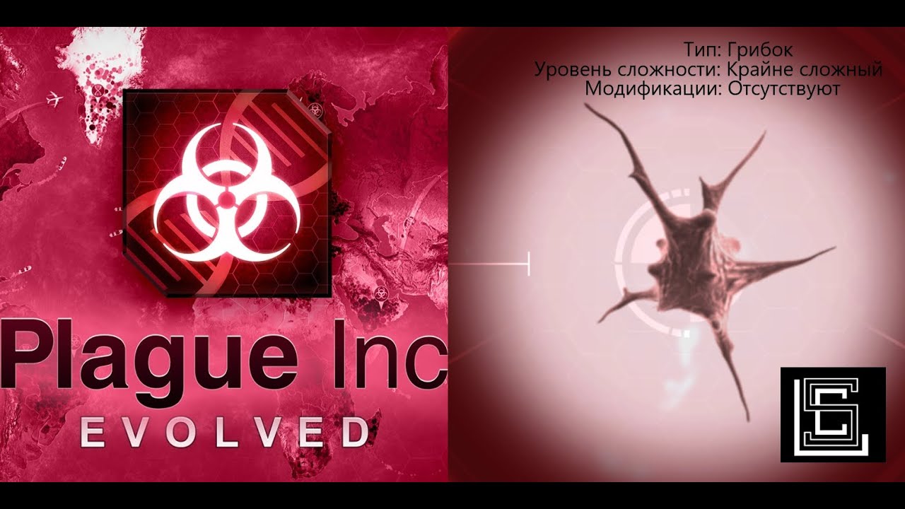 Прохождение Plague inc Грибок на крайне сложном (кошмарном) уровне, без генов