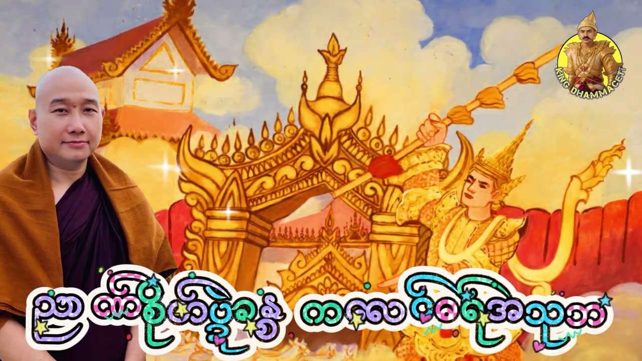 သကုတ်(၁)ယၟုဓရ်-(ညာဏ်စိုတ်ပ္ဍဲခန္စ ကလေၚ်ဓရ်အသုဘ)#ဓရ်မန်2026 #တၠဂုဏ်အ္စာ #mondhamma 