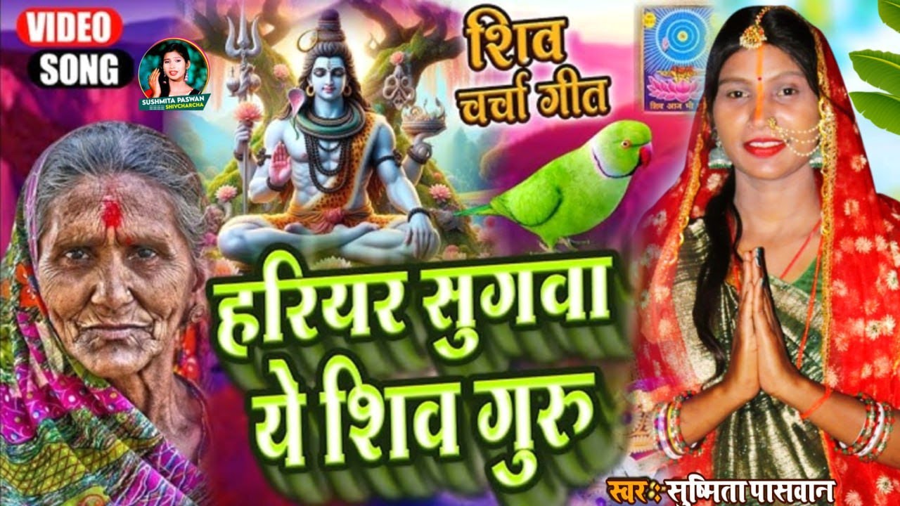 कवना कसुरवा हमरा से भईले |shiv charcha geet | Susmita Paswan shiv charcha bhajan | shiv charcha