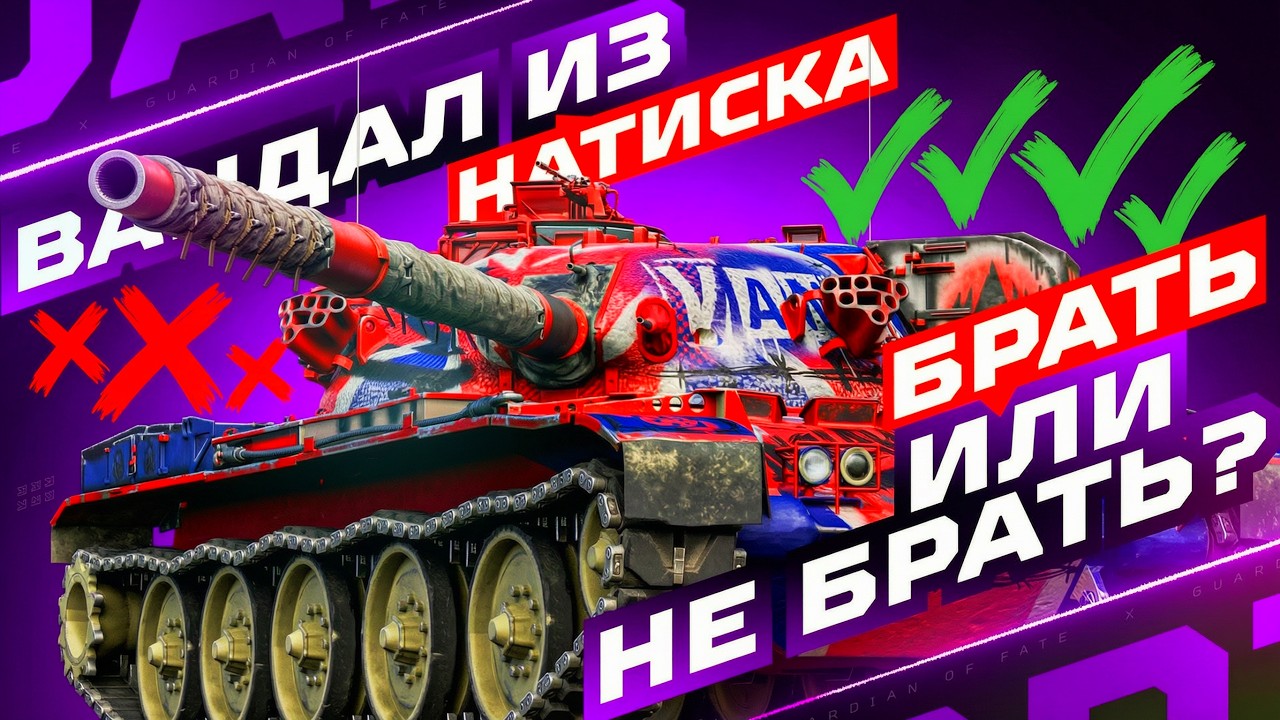 VANDAL &mdash; ИМБА ИЛИ ПРОХОДНОЙ ТАНК? 🧐 ИТОГОВОЕ МНЕНИЕ ПО ЧИФТЕЙНУ ИЗ НАТИСКА