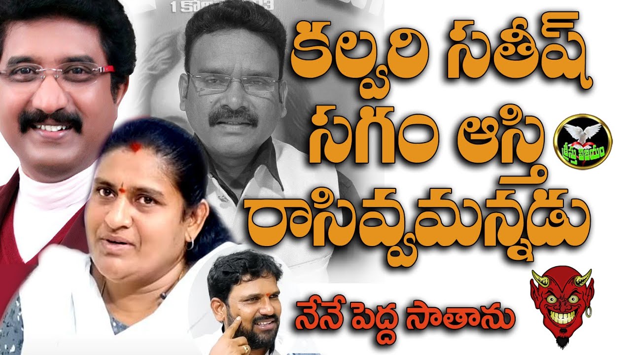విశ్వాసుల ఆస్తులను కాజేస్తున్న కల్వరి సతీష్ గారు ?వాస్తవాలు తెలుసుకుందాం||Calvary|Kreesthuvijayam