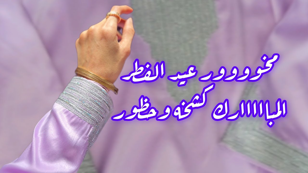 مخور عيد الفطر المبارك 💜💜💜💜#ابدعات سعاد الرائعه #