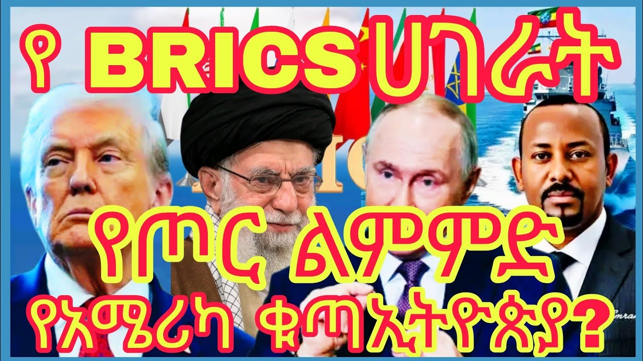 አሜሪካን ያስቆጣው የብሪክስ ሀገራት የጦር ልምምድ እና የኢትዮጵያ ድርሻ @AbelBirhanu @fetadailyanalysis @ethionews- @