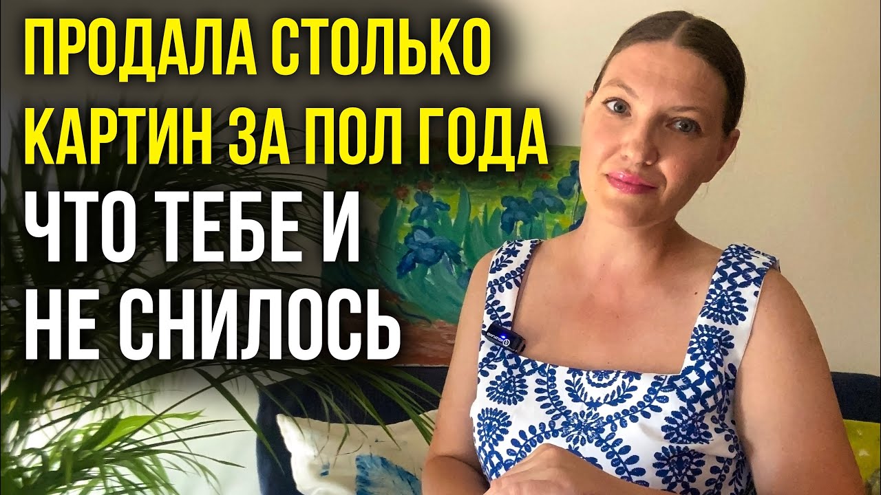 Продала столько картин за полгода, что тебе и не снилось!