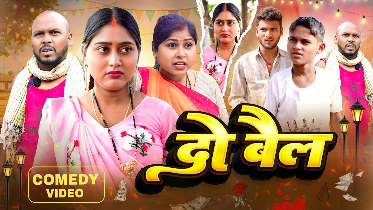 दो बैल || Do Bal || Comedy Video || ​Amit Raja & Kabutari || Dehati Pariwar