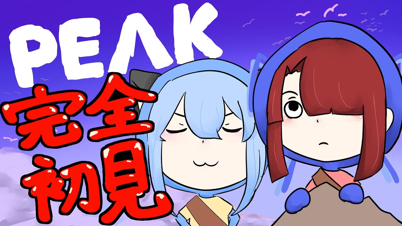 【#PEAK】完全初見！！サバイバル山登りなの昨日知りました 【古川青龍/レしピ】
