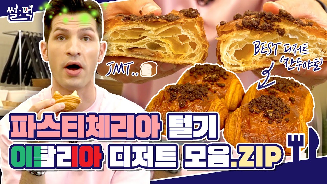 🍯한 번 먹어보면 멈출 수 없는 이탈리아 디저트 모음.Zip | 썰먹 EP.2