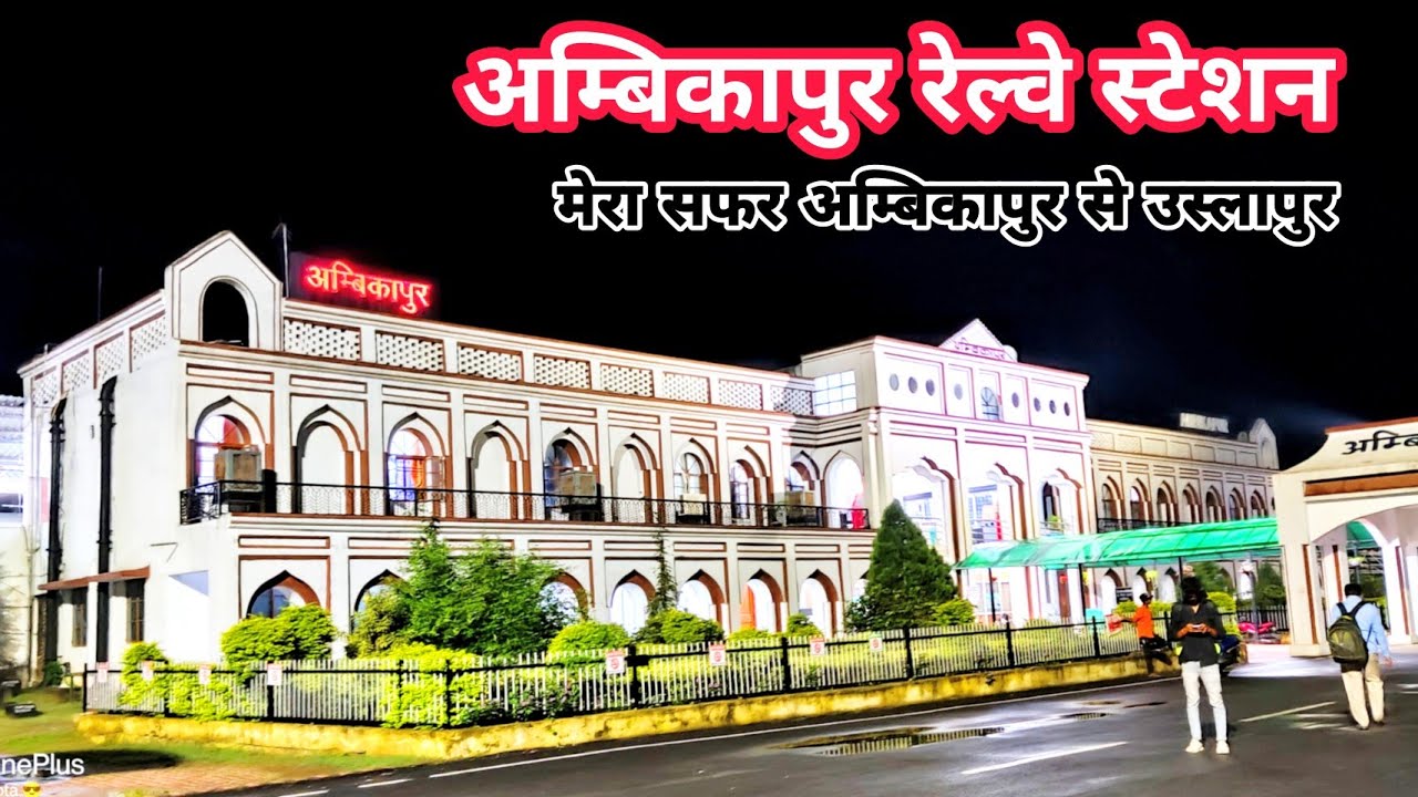 रेल्वे स्टेशन अम्बिकापुर सरगुजा | Railway Station Ambikapur | Ambikapur to Uslapur Train | Ambikapur