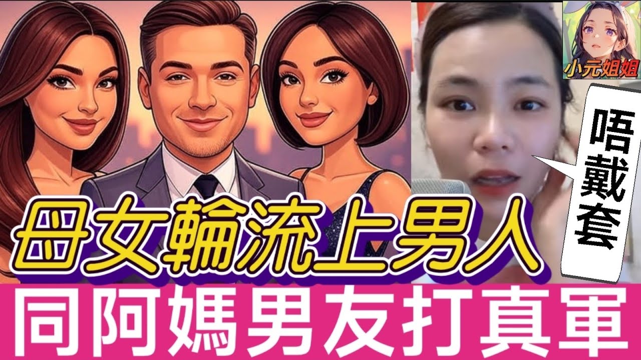 母女💃輪流上男人💋，同阿媽男友..打真軍🤯 #小元姐姐 #廣東話 #小元情感分享 8 1 NI AB