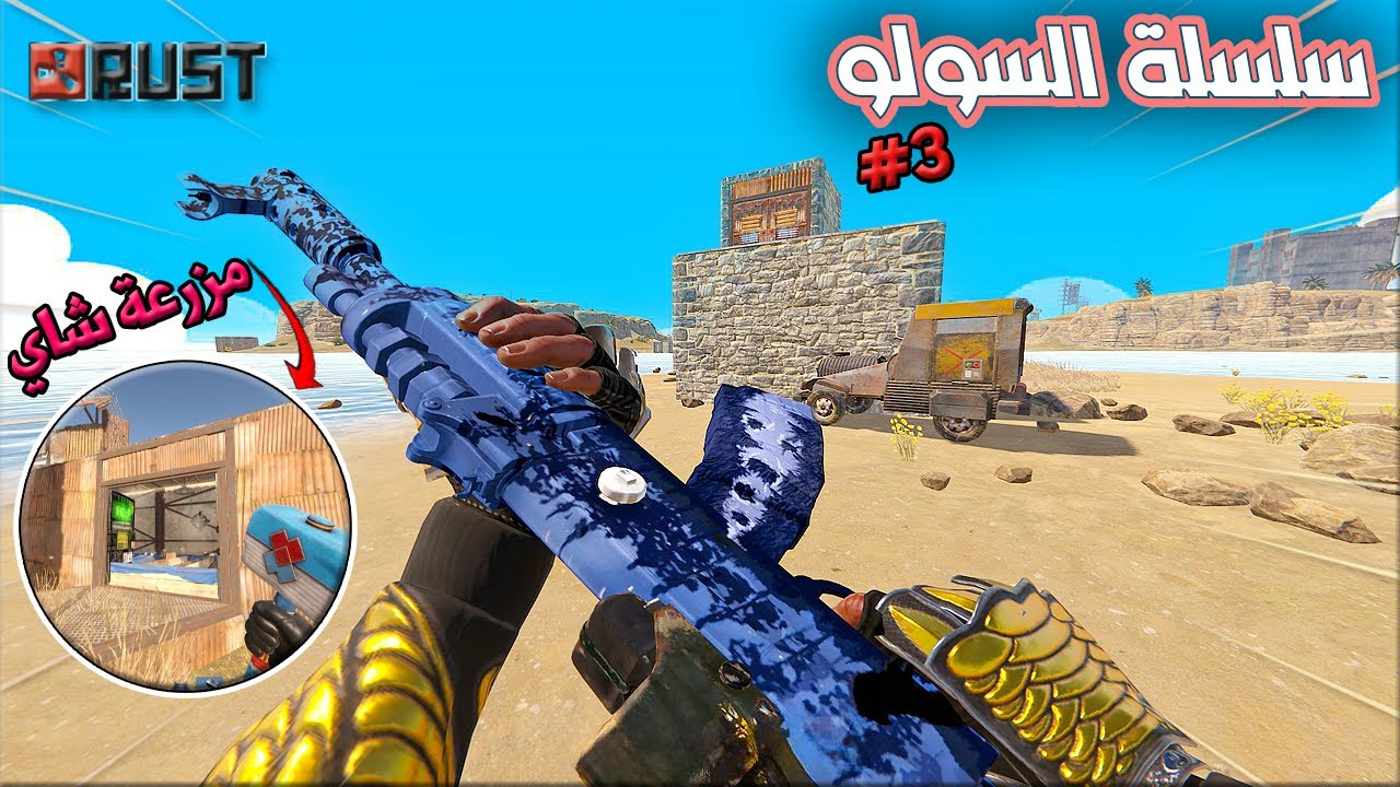 راست سلسلة السولو # 3 🔥احد المتابعين جابلي هدية ❤ تقوية البيت ومحاولات ريد😱Rust solo