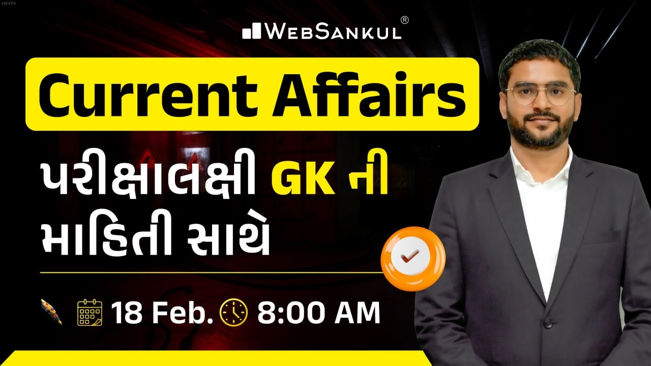 18 February 2026 Current Affairs in Gujarati by WebSankul | GK in Gujarati | Current Affairs 2025