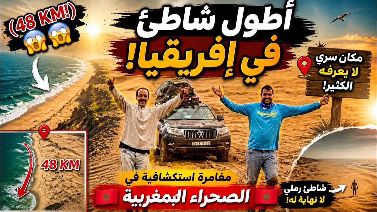 الشاطئ الأبيض: اكتشاف أطول شواطئ إفريقيا مع فريق ملتقى الرياس