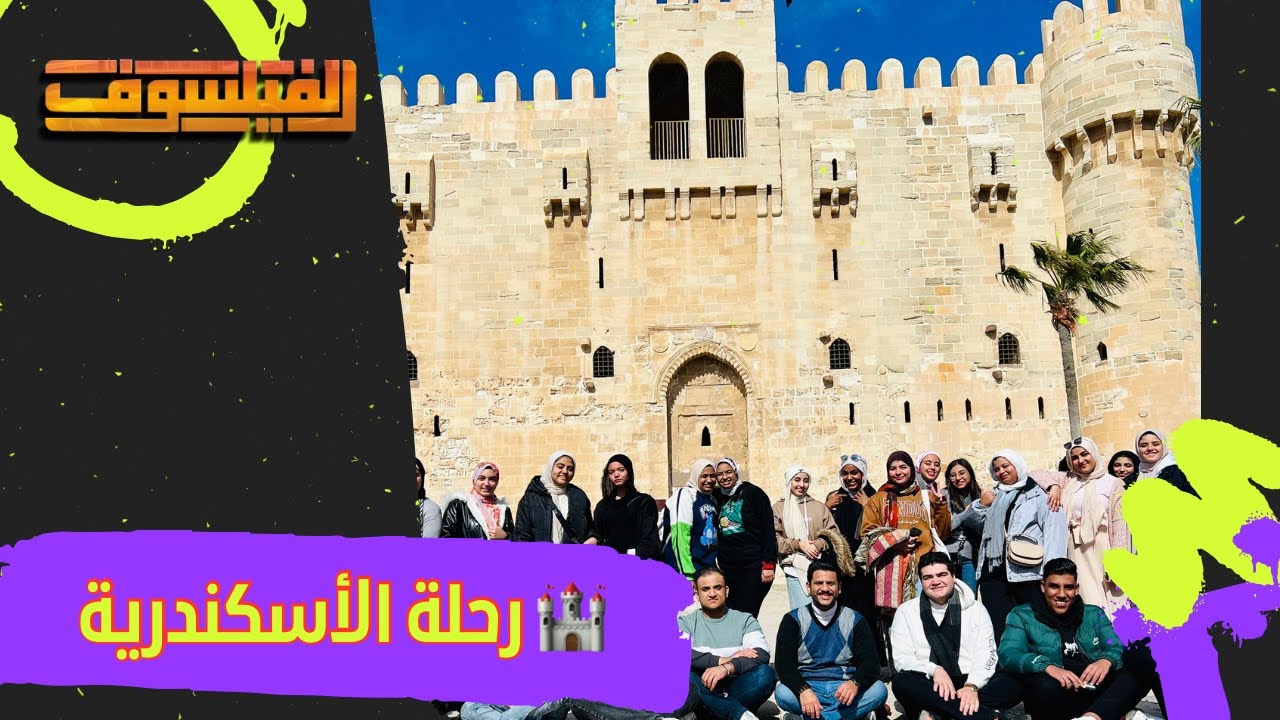 يوم ترفيهي #رحلة_الاسكندرية مع #الفيلسوف_بيشوى_بشرى