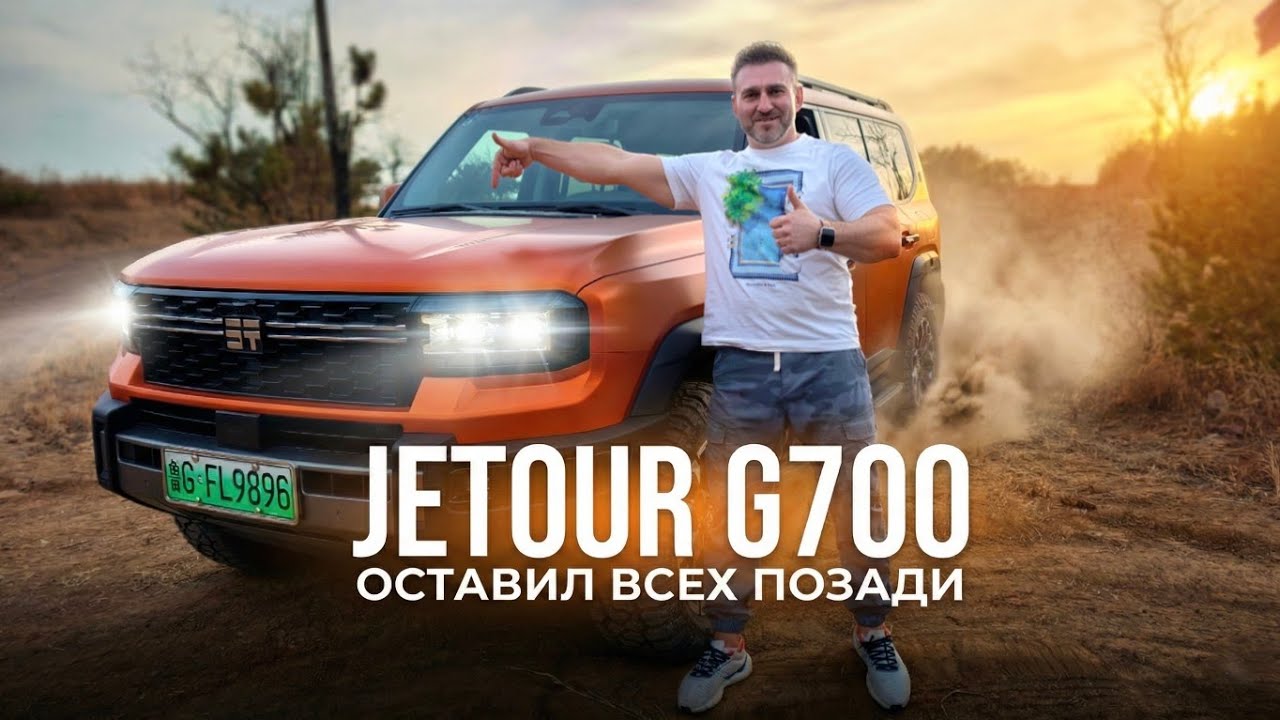 Все позади! JETOUR G700 сделал то, чего не смогли другие