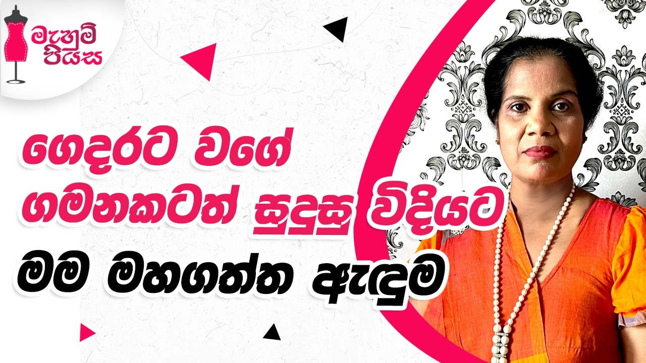 අද කාලයේ ජනප්‍රියම ඇඳුම | Let's Make A Trending Blouse