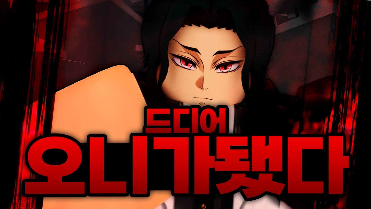 드디어 무잔에게 피를 받아 오니가 되었습니다...!!!! 바로 요리이치 멸망전까지 시작 ㅋㅋㅋㅋㅋ (로블록스) - 귀멸의칼날 오니편