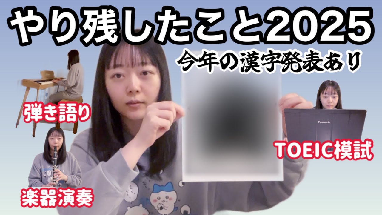 【今年もお世話になりました】2025年やり残したこと、今年の振り返りと来年の抱負、今年の漢字発表など盛りだくさん