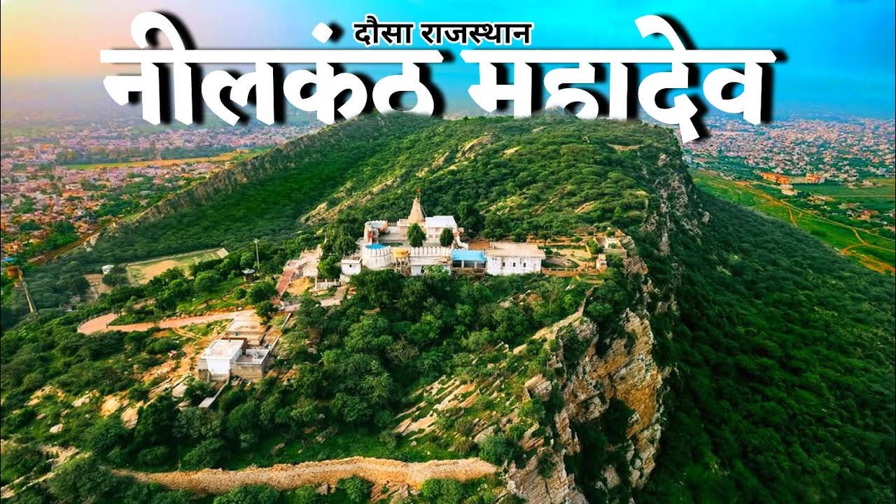 नीलकंठ महादेव मंदिर दौसा | Nilkanth Mahadev Dausa | Rajasthani Travel