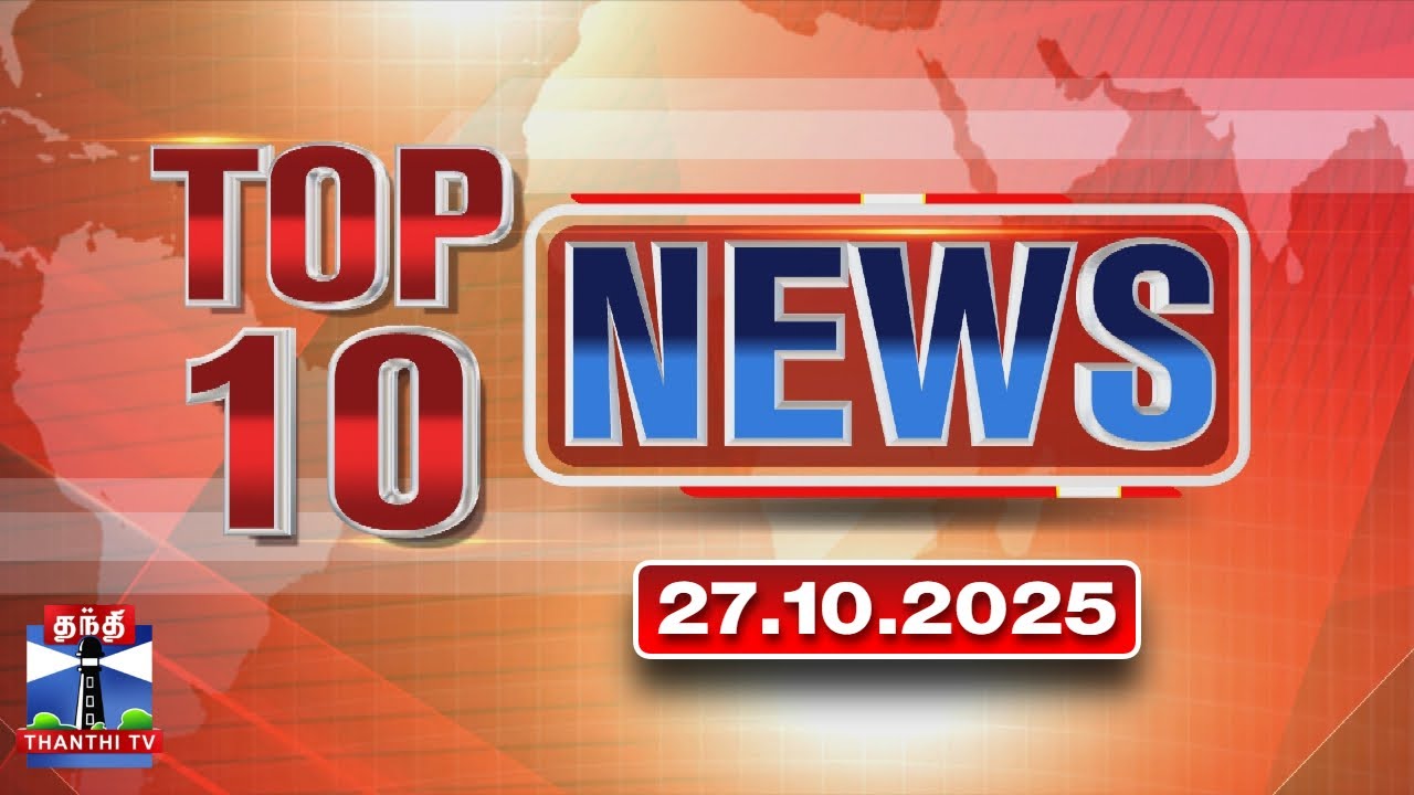 Today Top 10 News || இன்றைய டாப் 10 செய்திகள் (27.10.2025) | Thanthi TV