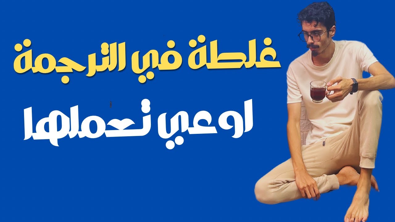 غلطة كل طلاب ثانوية عامة بيعملوها في سؤال الترجمة في انجليزي الثانوية| اوعي تعملها في انجليزي  2025