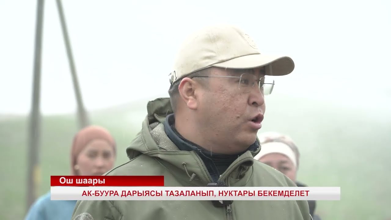 АК-БУУРА ДАРЫЯСЫ ТАЗАЛАНЫП, НУКТАРЫ БЕКЕМДЕЛЕТ