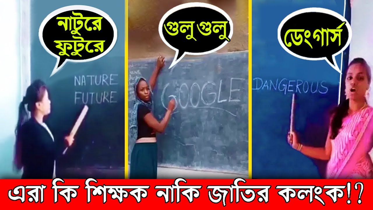 অশিক্ষিত শিক্ষক – আপনার সন্তানকে বানাচ্ছে মেরুদণ্ডহীন ‘আ~বা~ল’ 🤠=🐮