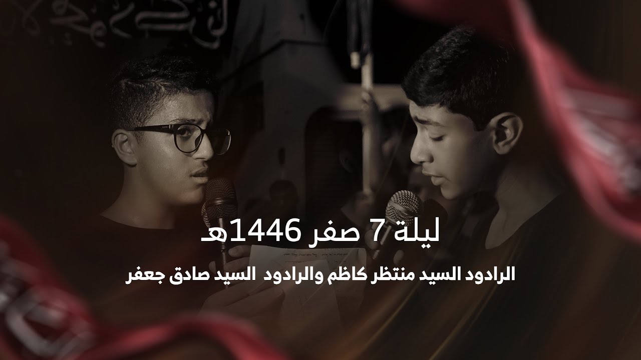 الرادود السيد منتظر كاظم و الرادود السيد صادق جعفر (2) | استشهاد الامام الحسن المجتبى (ع) 1446هـ