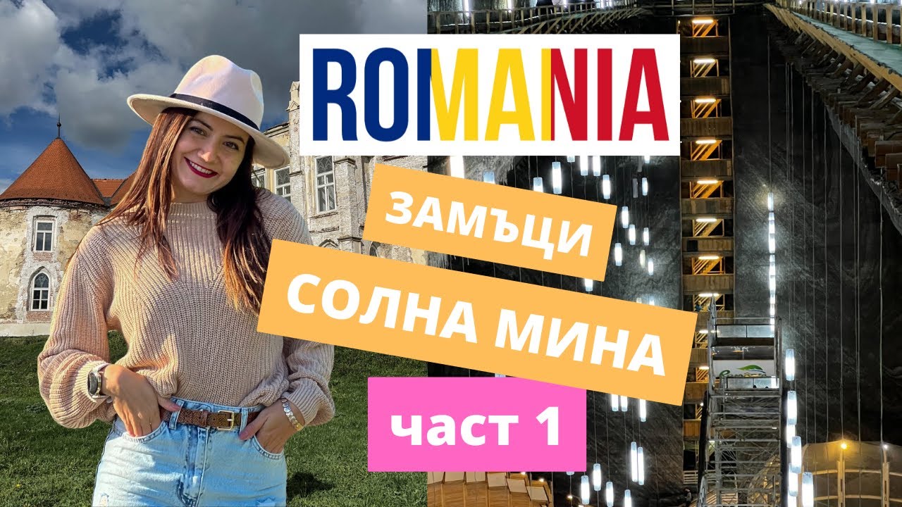 ПЪТЕШЕСТВИЕ В РУМЪНИЯ (част 1) - замъци, солна мина и още!