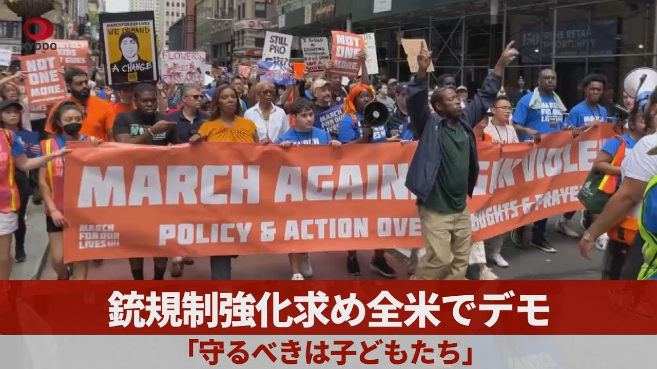 銃規制強化求め全米でデモ 「守るべきは子どもたち」