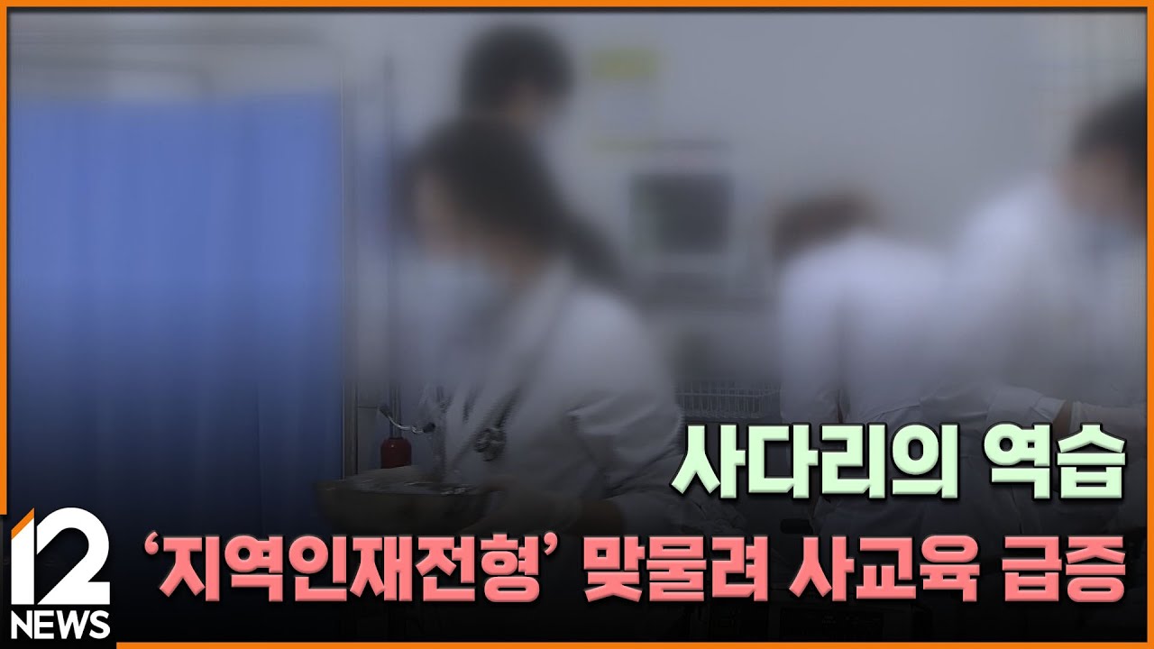 사다리의 역습&hellip;'지역인재전형' 맞물려 사교육 급증  [지역 사교육 경고등] / EBS뉴스 2025. 06. 10