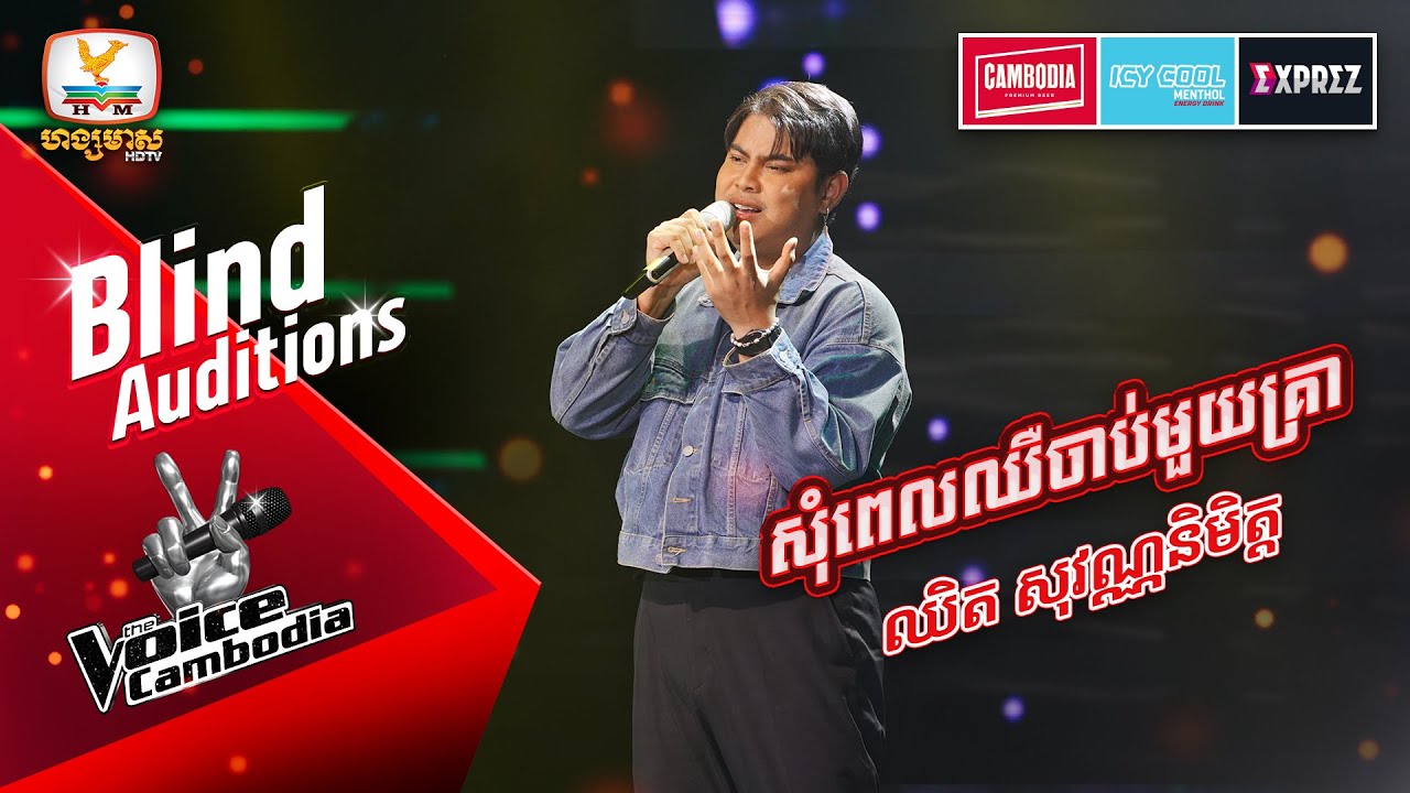 សុំពេលឈឺចាប់មួយគ្រា - ឈិត សុវណ្ណនិមិត្ត | Blind Auditions Week 2 | The Voice Cambodia Season 3