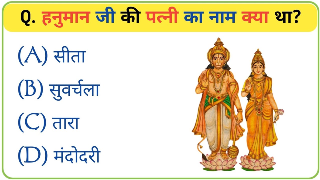 Ramayan Gk In Hindi || Ramayan Gk Quiz || Ramayan General knowledge || Gk Video