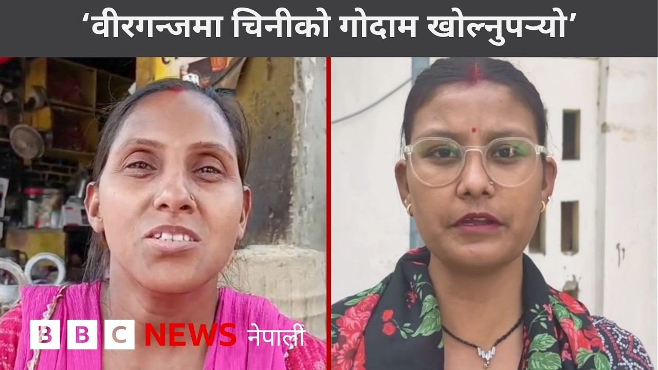 BBC Nepali Sewa - Sugar Shortage : &lsquo;भारतले चिनीको निर्यात नरोक्नुपर्ने&rsquo;