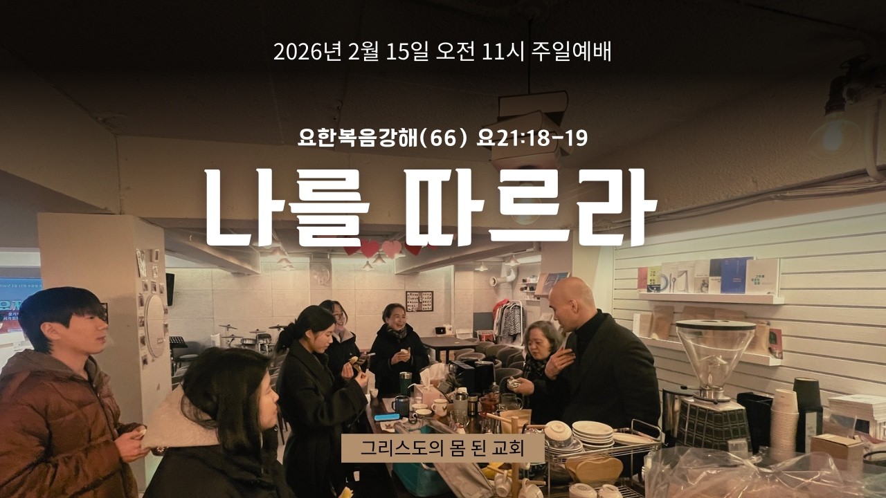 [주일1부예배] 2026년 2월 15일 요한복음강해 (66) 요 21:18-19 
