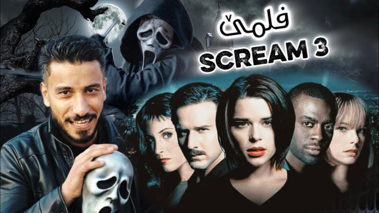 کوژەکێ زنجیرەی 💀 چیروکا فلمێ Scream  😨 پارتا سیێ