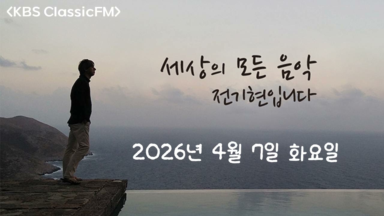 2026년 04월 07일, 세상의 모든 음악
