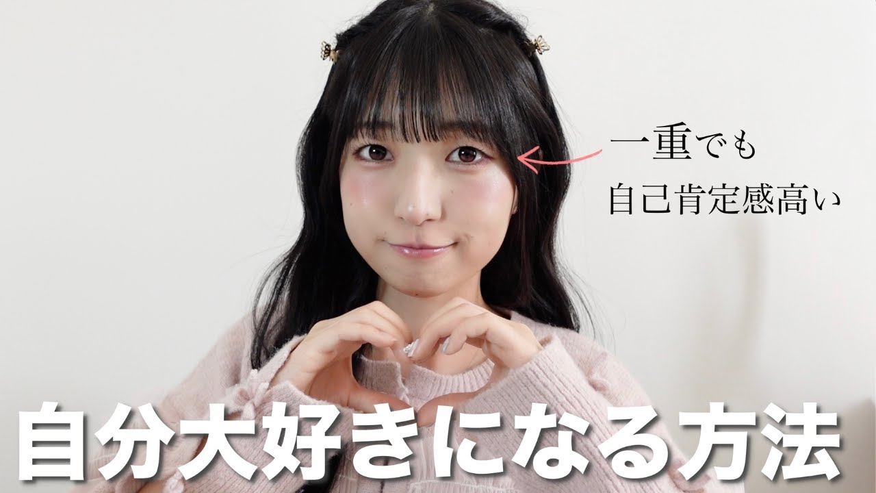自分が大嫌いな人はパーソナルカラーも骨格も忘れろ【自己肯定感を上げる方法】