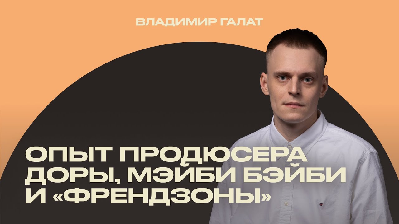 Галат: позиционирование в музыкальной индустрии [ИМИ.Конференция 2022]