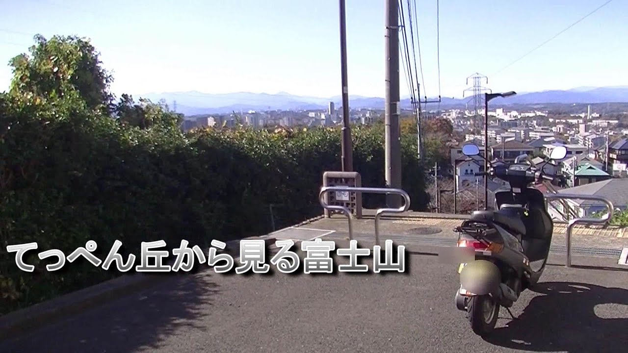 てっぺん丘から見える富士山