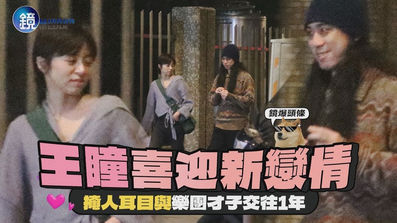 【王瞳新歡樂團男】「放客兄弟」捲毛與王瞳相識多年　曾入圍金曲新人合作對象超大咖｜民視新聞FTVNx鏡週刊