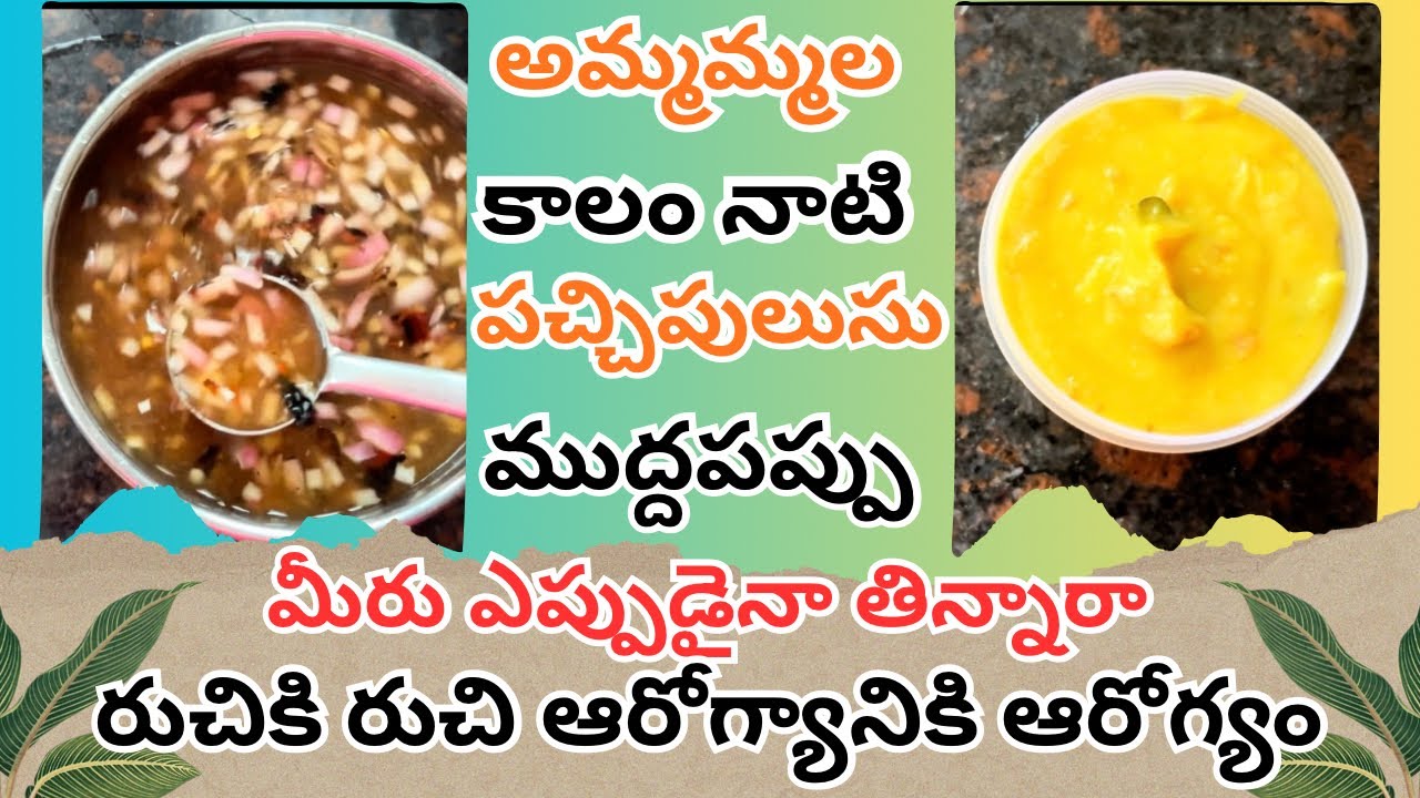 అమ్మమ్మ కాలంనాటి పచ్చిపులుసు,ముద్దపప్పు | Andhra, telangana Traditional Recipe | easy & testy recipe