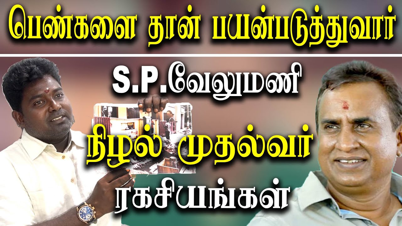 SP Velumani in acting CM at Coimbatore Using False Complaints - Arumugapandi Reveals