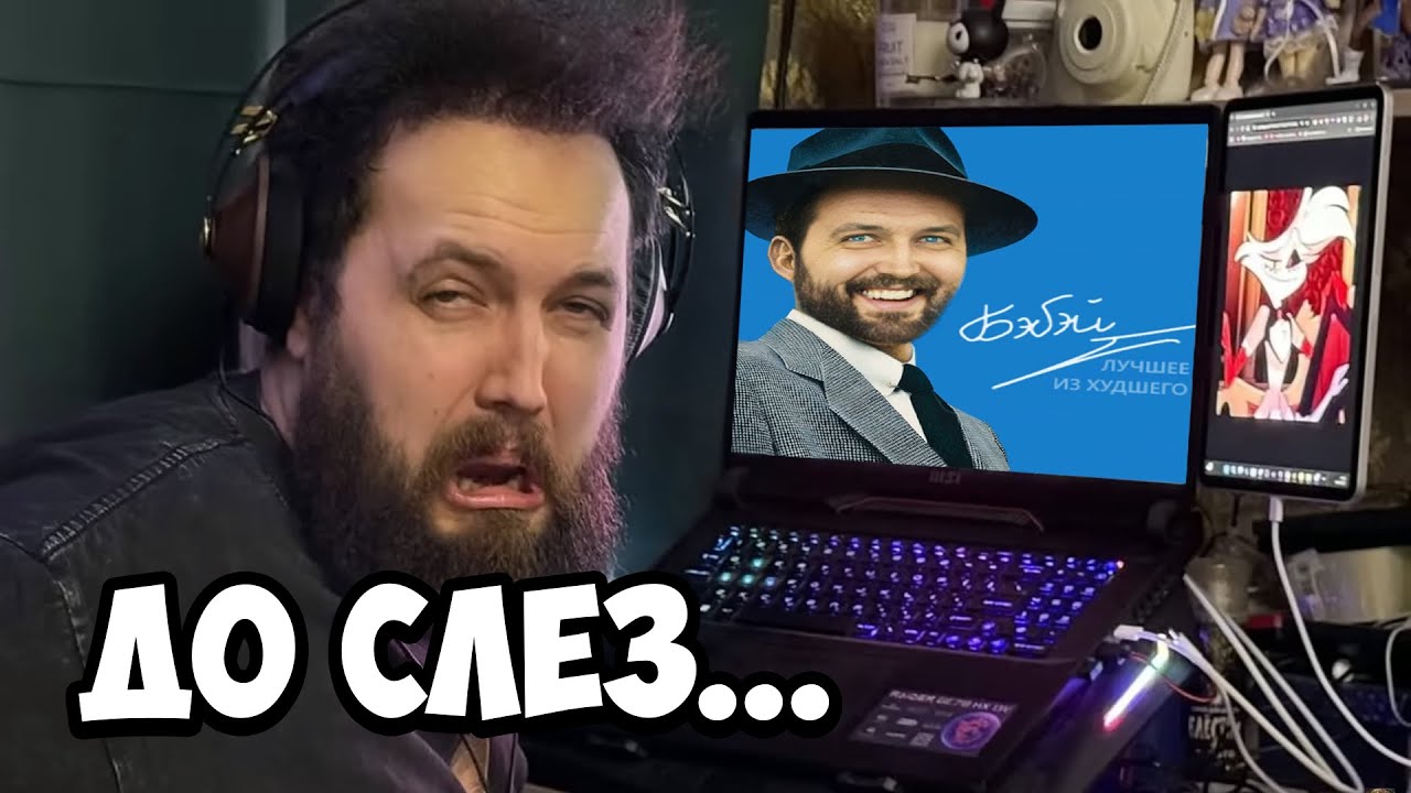 Бэбэй слушает Душевный АI Кавер